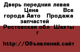 Дверь передния левая Acura MDX › Цена ­ 13 000 - Все города Авто » Продажа запчастей   . Ростовская обл.,Шахты г.